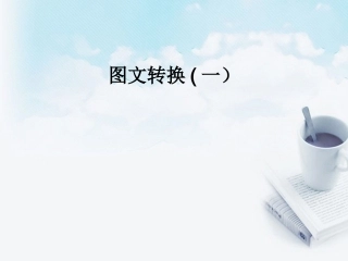 2013届高考语文-图文转换1备考课件