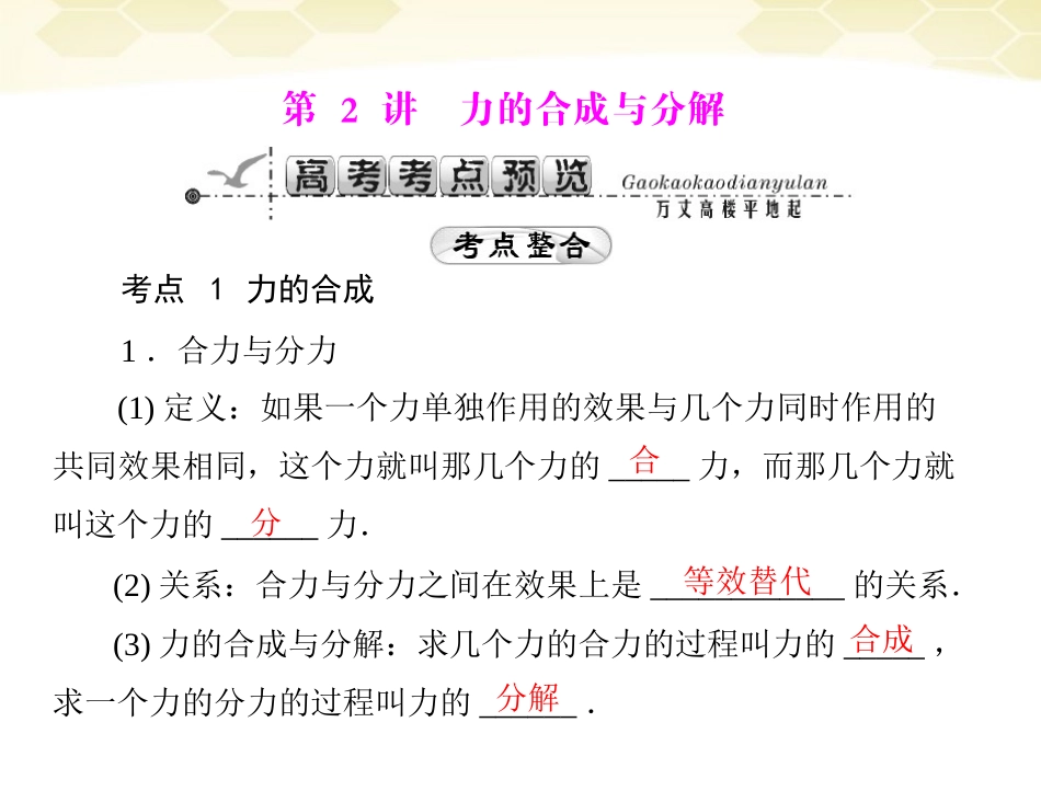 《高考风向标》2012年高考物理一轮复习-专题二-第2讲-力的合成与分解课件_第1页
