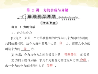 《高考风向标》2012年高考物理一轮复习-专题二-第2讲-力的合成与分解课件