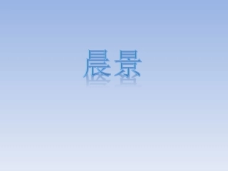 《晨景》课件