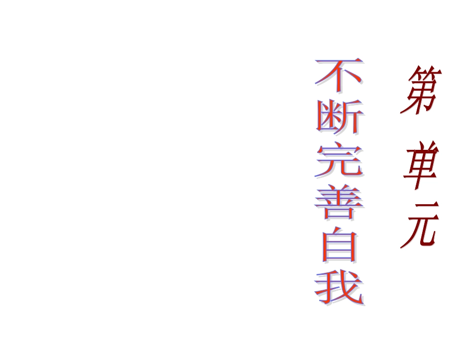 2010-2011学年政治：陕教版八年级上-第1课-做自己的主人(课件)_第1页