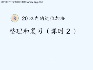小学数学北师大2011课标版三年级20以内进位加法