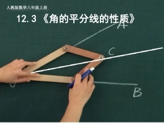 角的平分线的性质修改