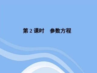 《金版新学案》2012高三数学一轮复习-第2课时-参数方程课件-文-新人教A版选修4-4
