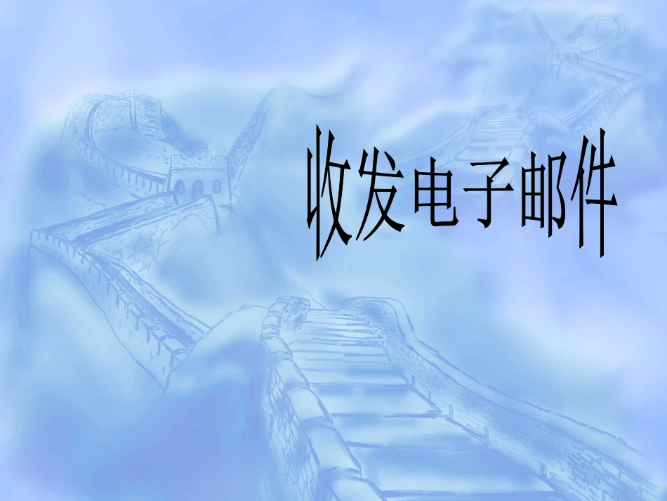 5.2电子邮件_第1页