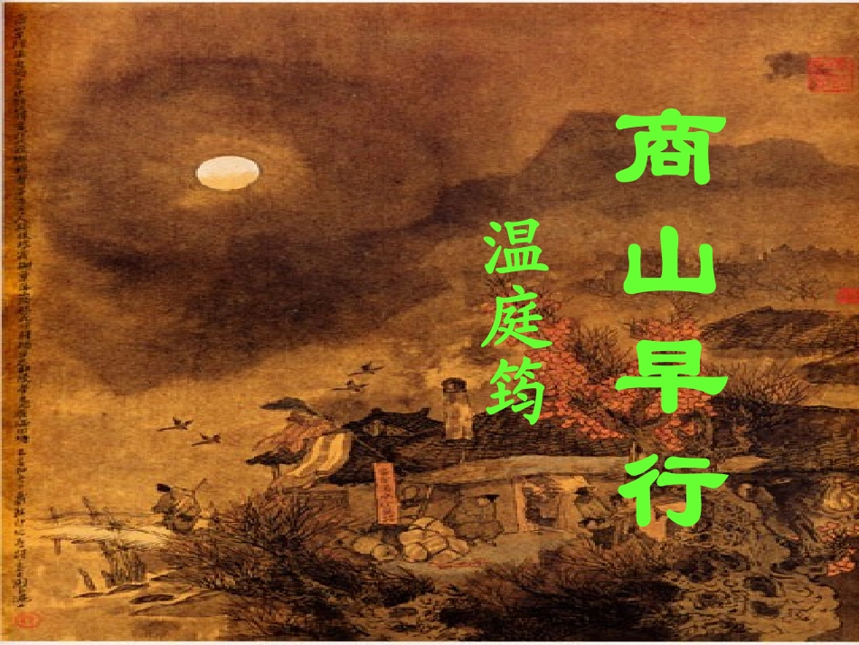 3商山早行zmj-7243-21729_第1页