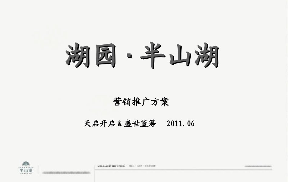 2011年06月沈阳湖园·半山湖营销推广方案_第2页