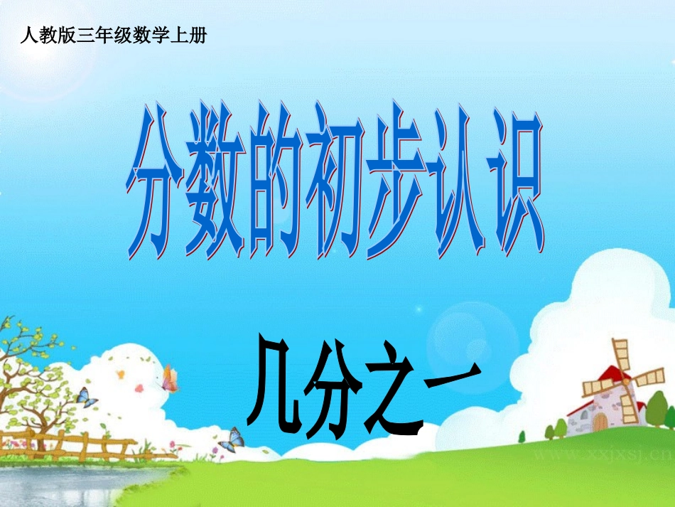 小学数学人教2011课标版三年级人教版小学数学三年级上册《几分之一》-(3)_第1页