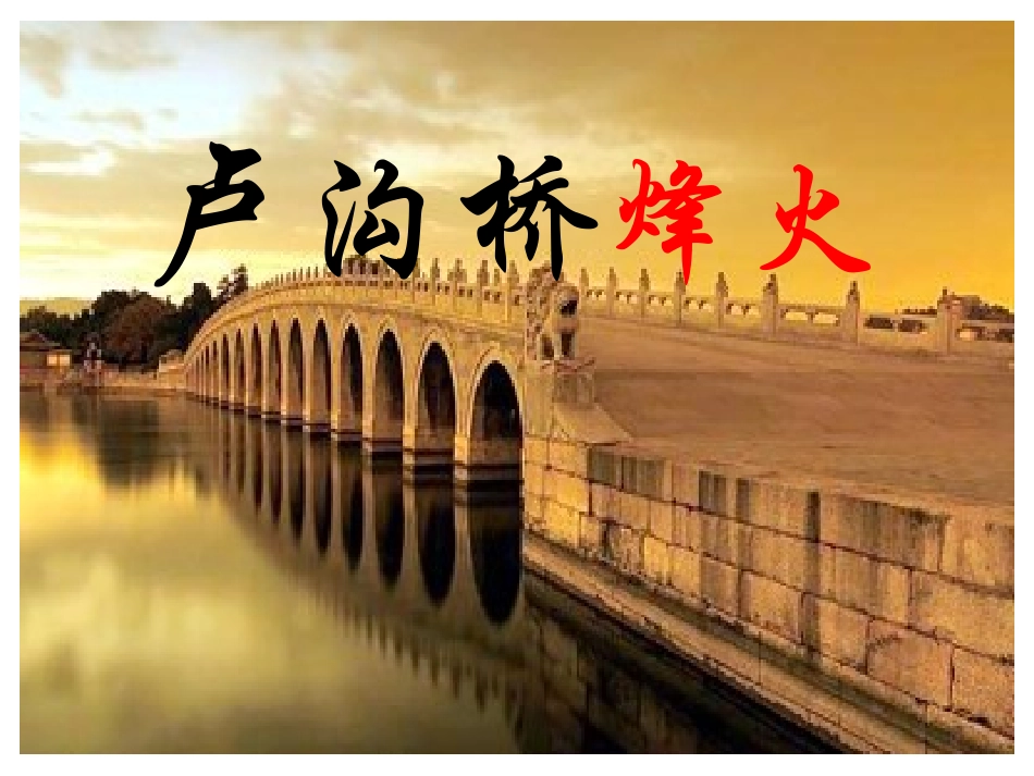 卢沟桥烽火(刘罗根)_第1页