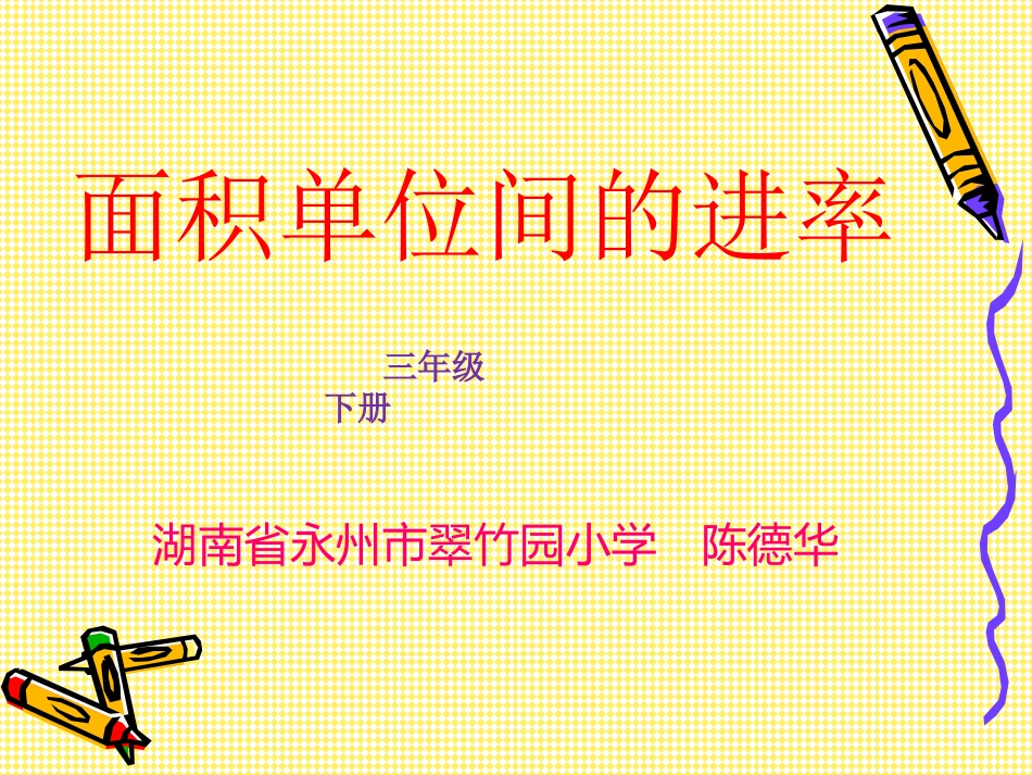 面积单位间的进率_第1页