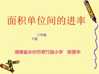 面积单位间的进率