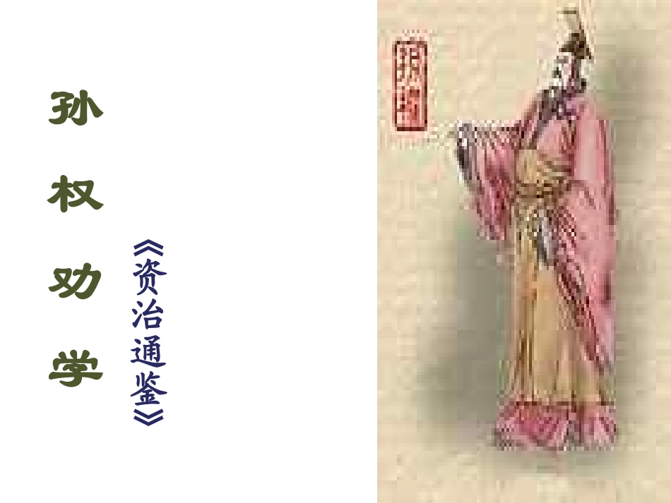 孙权劝学可用_第1页
