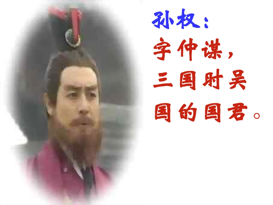 孙权劝学可用_第3页