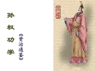 孙权劝学可用