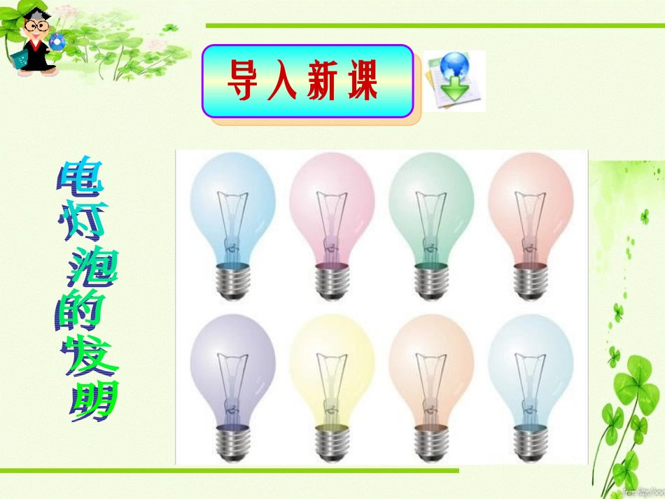 二、电力和电信的发展与应用_第1页