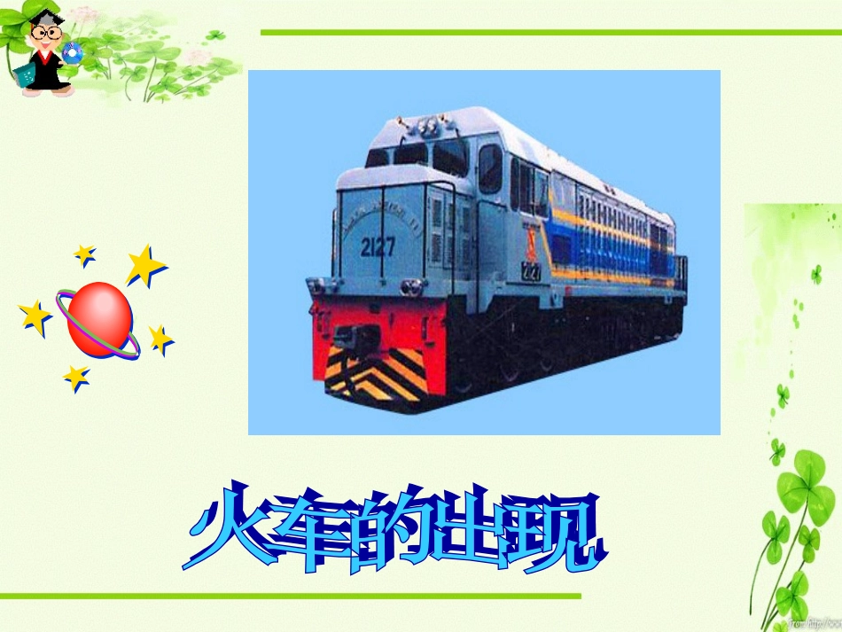 二、电力和电信的发展与应用_第3页