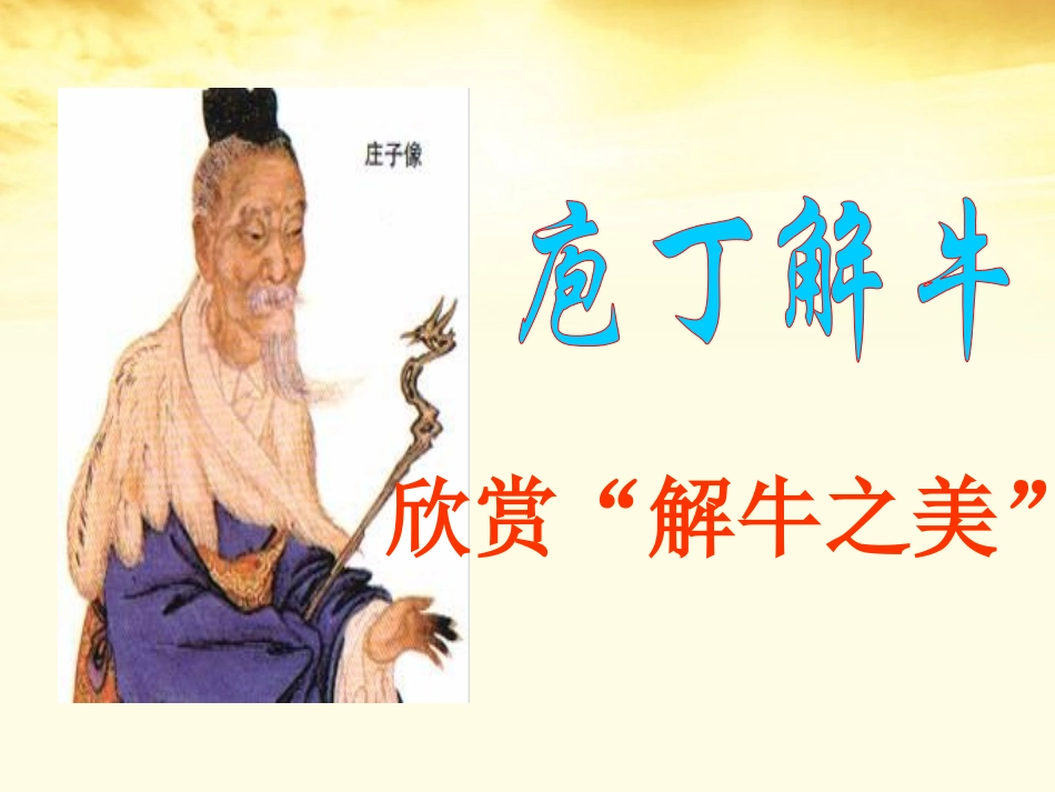 高中语文-《庖丁解牛-》教学课件-新人教版选修《先秦诸子选读》_第2页