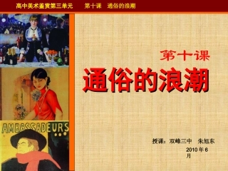 第十课通俗的浪潮