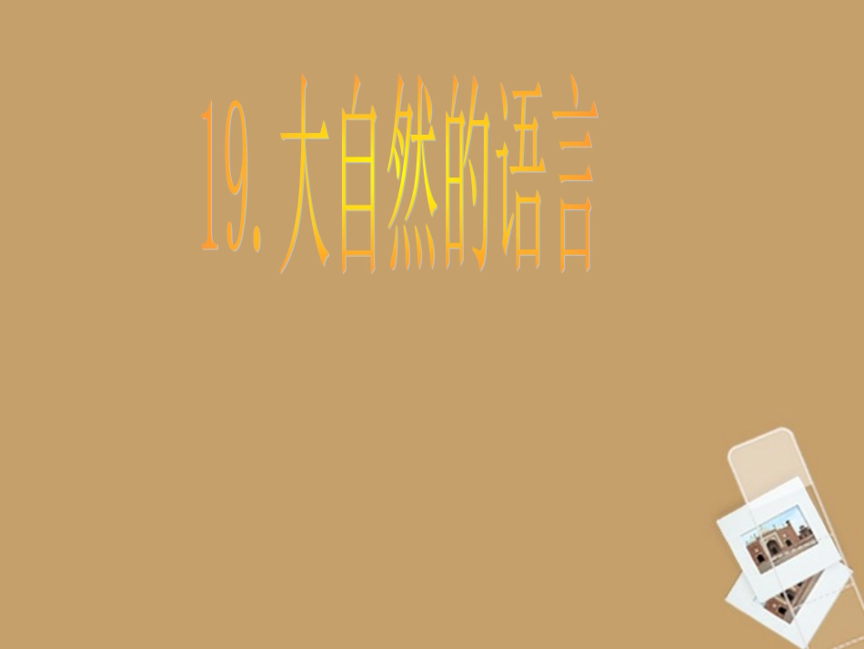 七年级语文下册-第19课-大自然的语言课件1-鲁教版_第1页