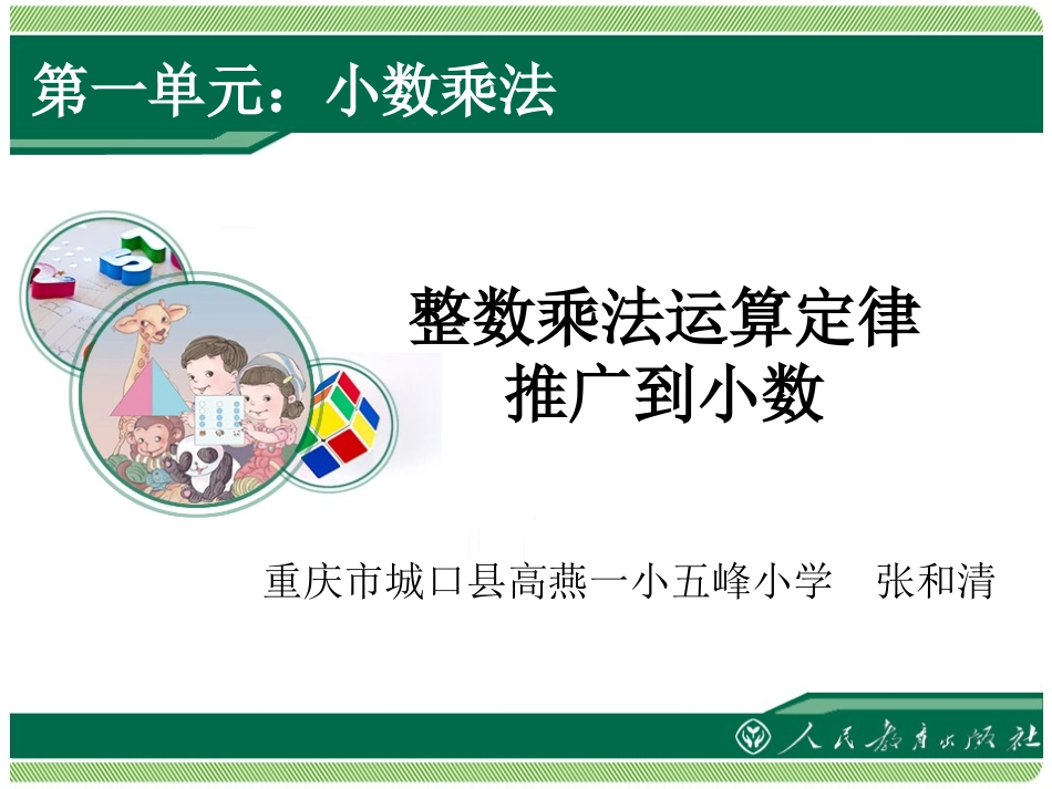 整数乘法运算定律推广到小数1_第1页