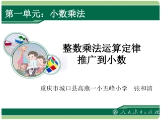 整数乘法运算定律推广到小数1