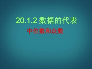 甘肃省民勤县第五中学八年级数学下册-中位数和众数(一)课件-新人教版