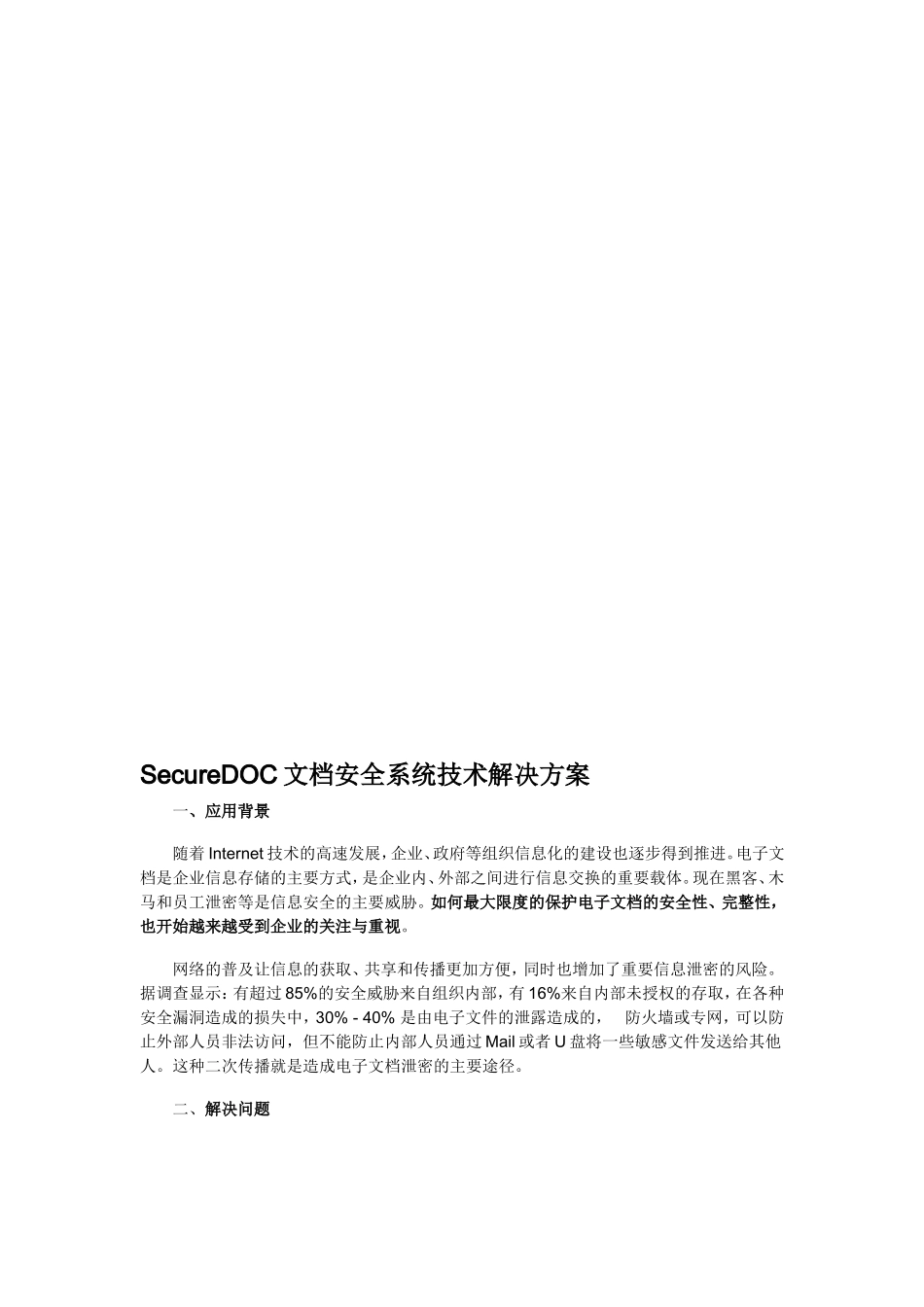 【解决方案】SecureDOC文档安全系统技术解决方案_第1页