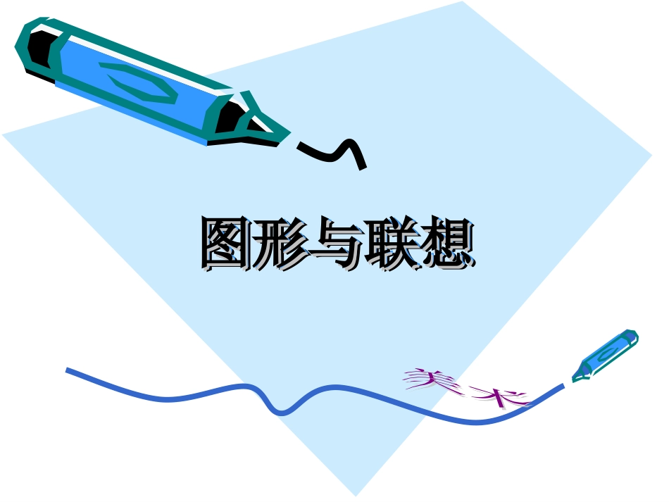 3.图形与联想_第1页