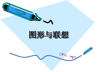 3.图形与联想