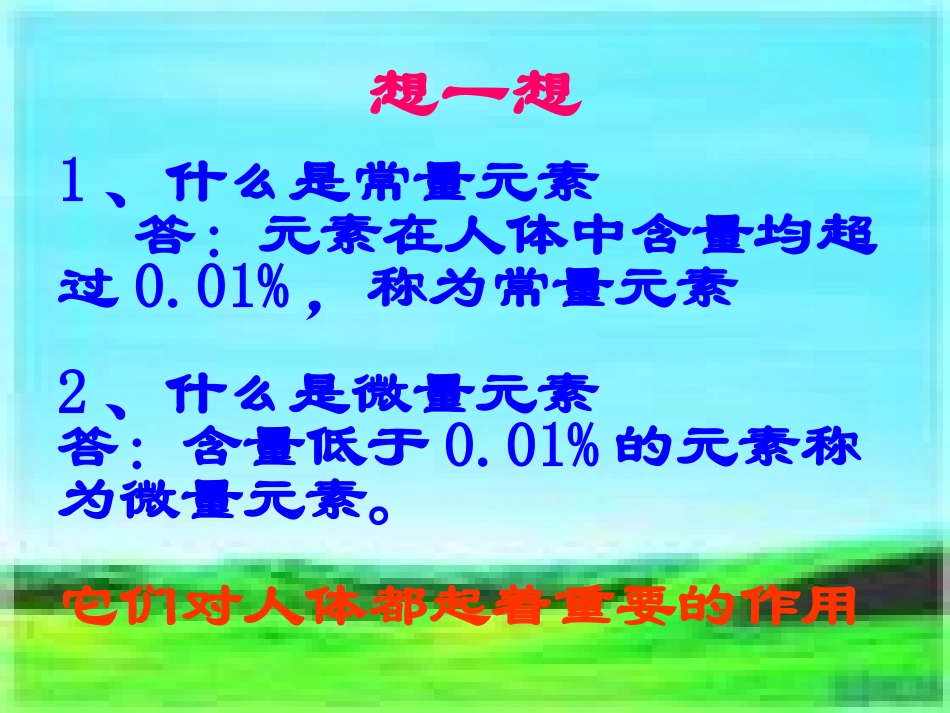 课题2-化学元素与人体健康_第3页