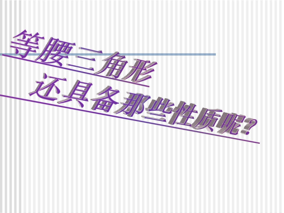 2.3等腰三角形_第3页