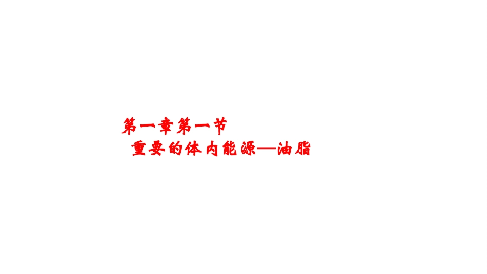 第二节-重要的体内能源——油脂_第1页