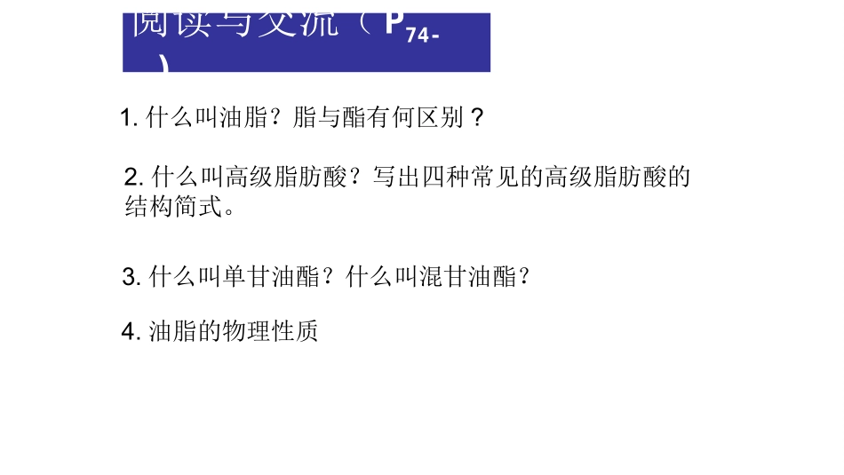 第二节-重要的体内能源——油脂_第3页