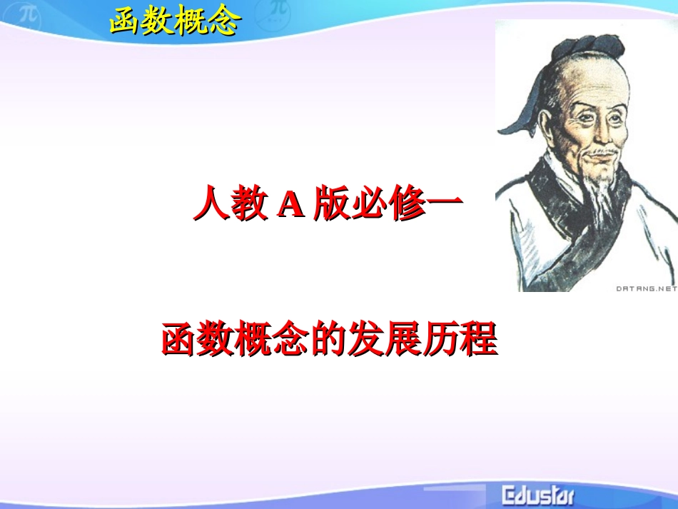 阅读与思考函数概念的发展历程_第1页