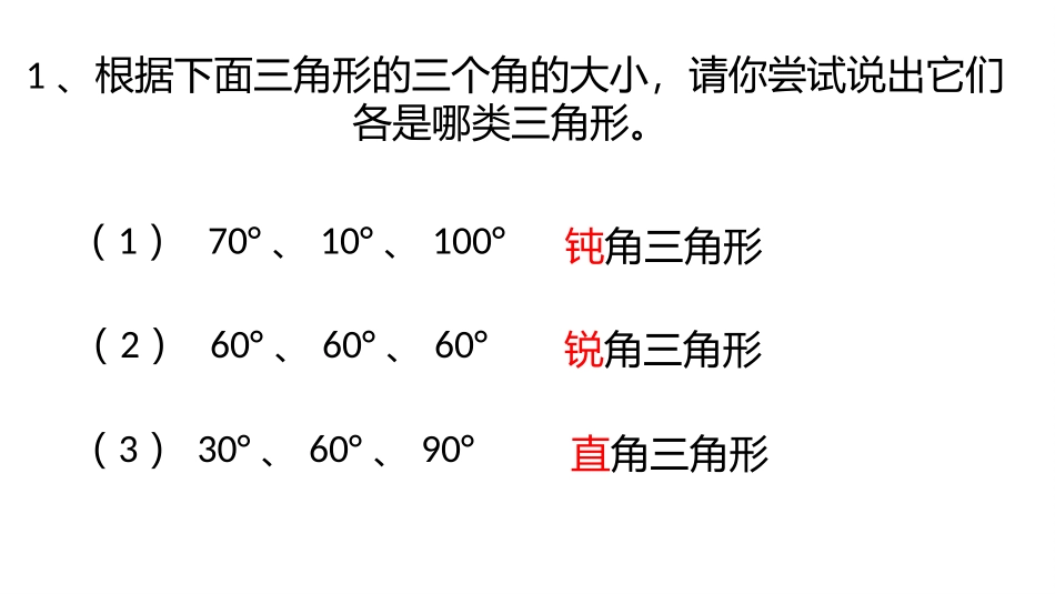 小学数学2011版本小学四年级三角形的分类(1)_第3页