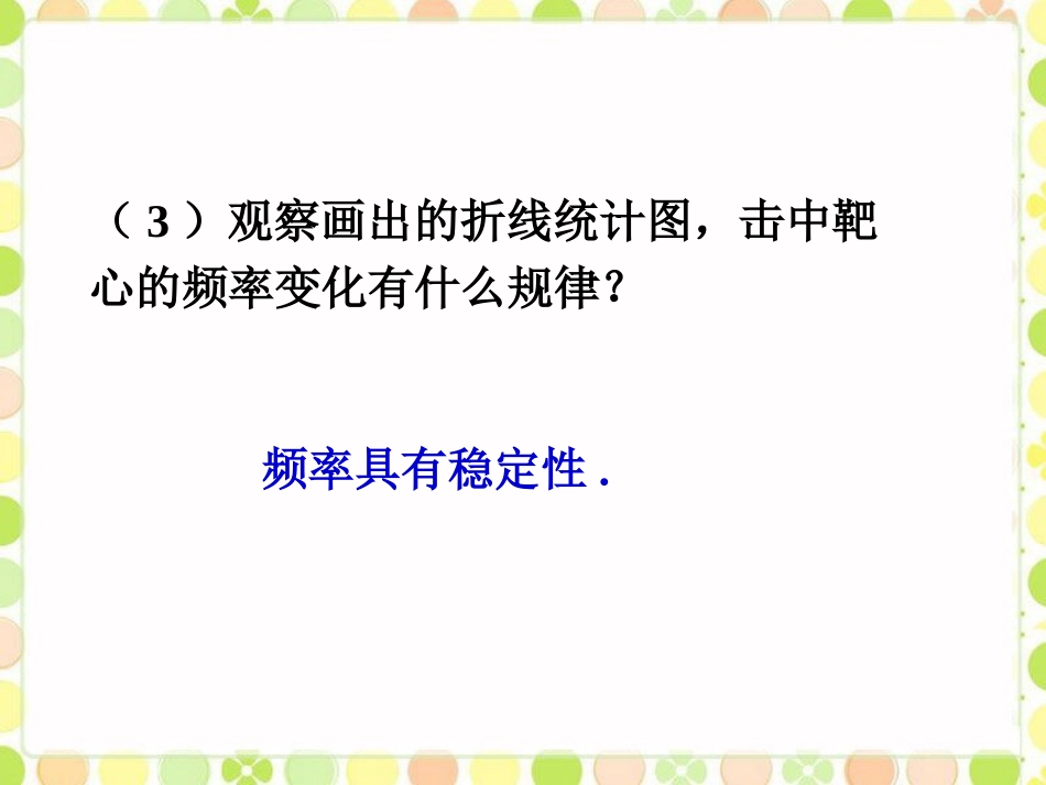 随堂练习1-频率的稳定性_第3页