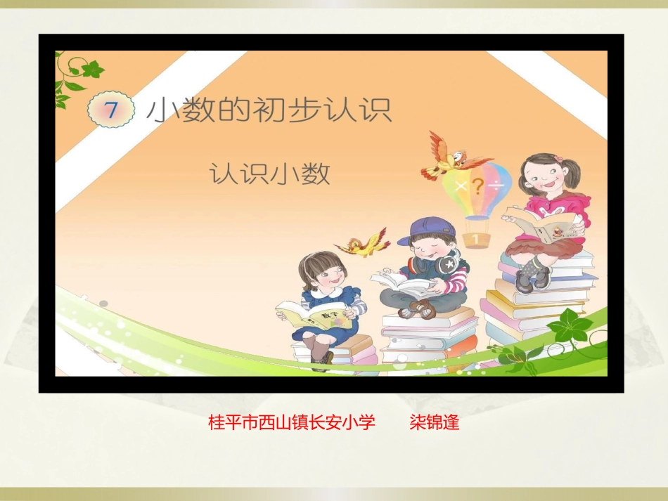 人教2011版小学数学三年级小学三年级下册-小数初步认识课件_第1页