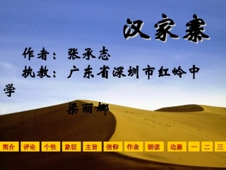 广东省高中语文新课程优质课例一等奖课件展示-汉家寨粤教版