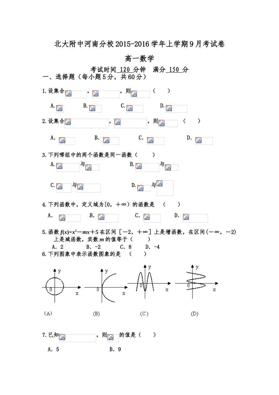 北大附中河南分校2015-2016年高一上第一次月考数学试卷及答案_第1页
