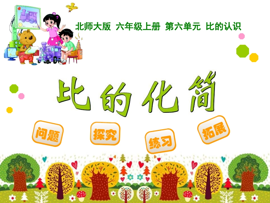 2014年新北师大版数学六年级上《比的化简》ppt课件_第1页