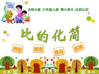 2014年新北师大版数学六年级上《比的化简》ppt课件