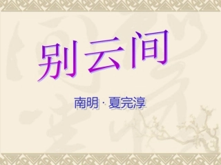 八年级上册《别云间》课件