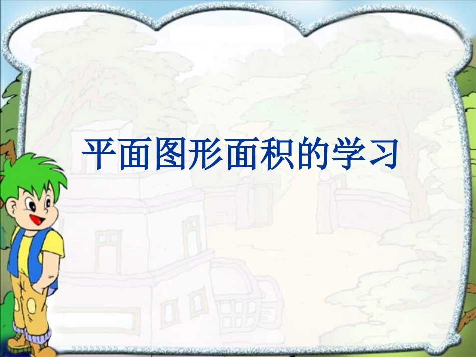 小学数学之图形面积的复习_第1页