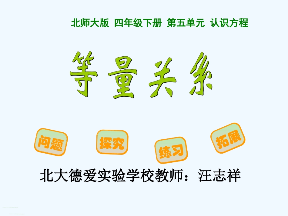 小学数学北师大2011课标版四年级《等量关系》ppt课件_第1页