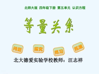 小学数学北师大2011课标版四年级《等量关系》ppt课件
