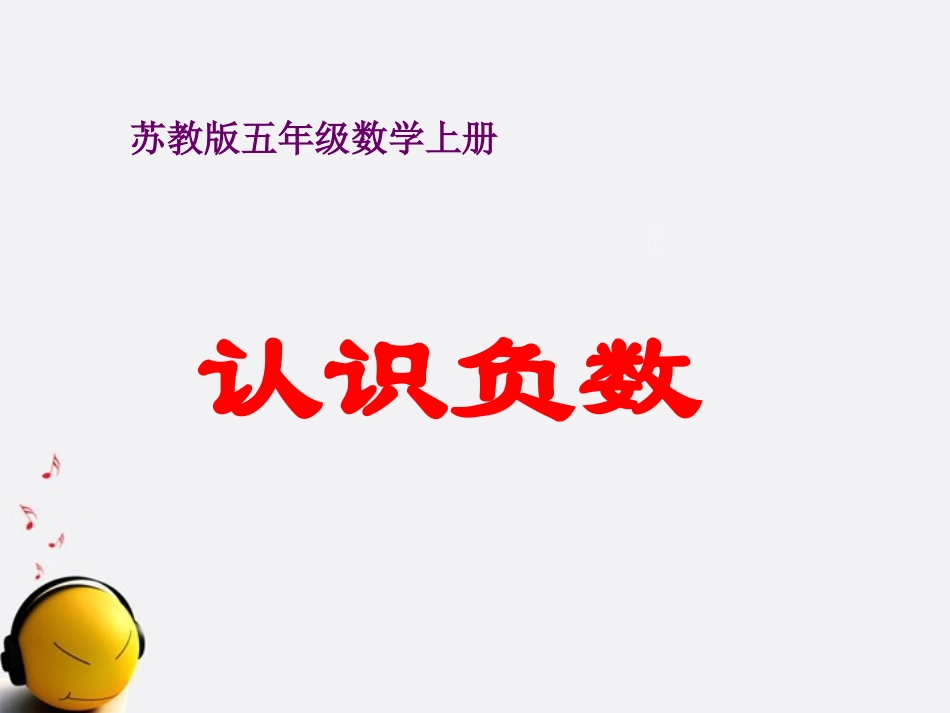 五年级数学上册-认识负数-1课件-苏教版_第1页