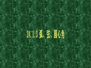 24.1.3弧、弦与圆心角的关系.1圆的有关性质