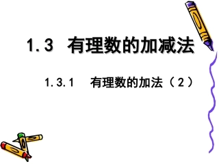 有理数的加法运算律.3.1--有理数的加法(2)