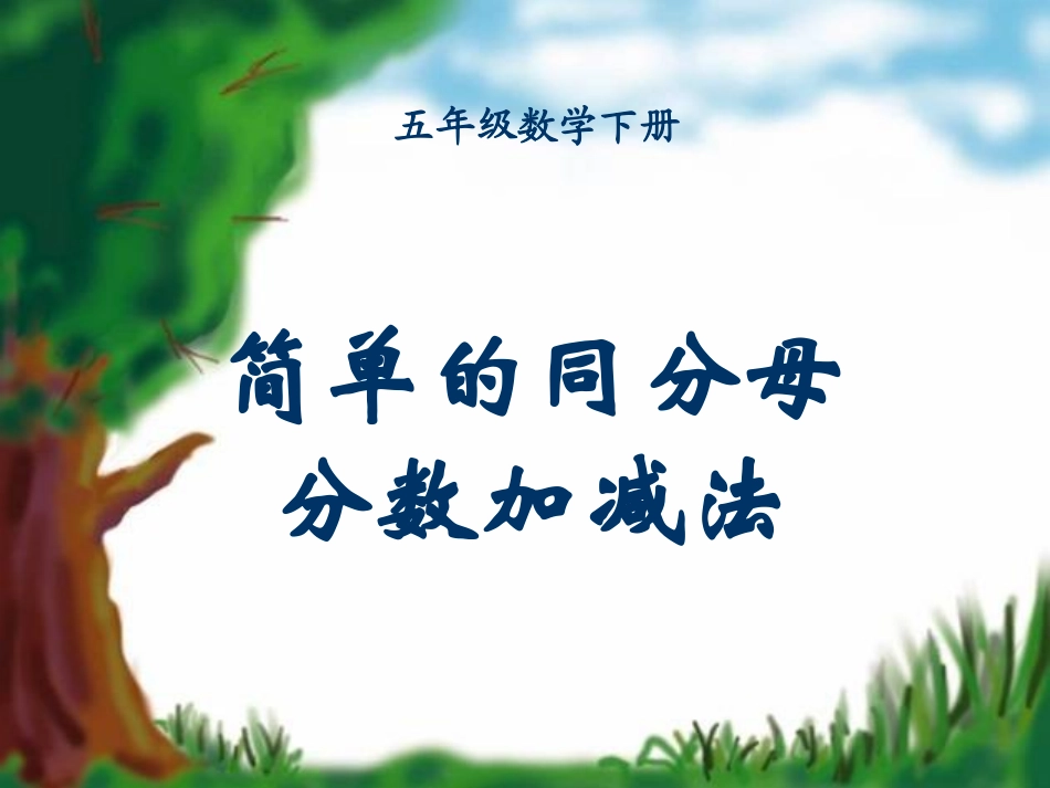 分数的加法和减法_第1页