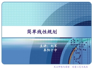 4.2简单线性规划